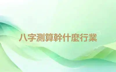 八字職業測算